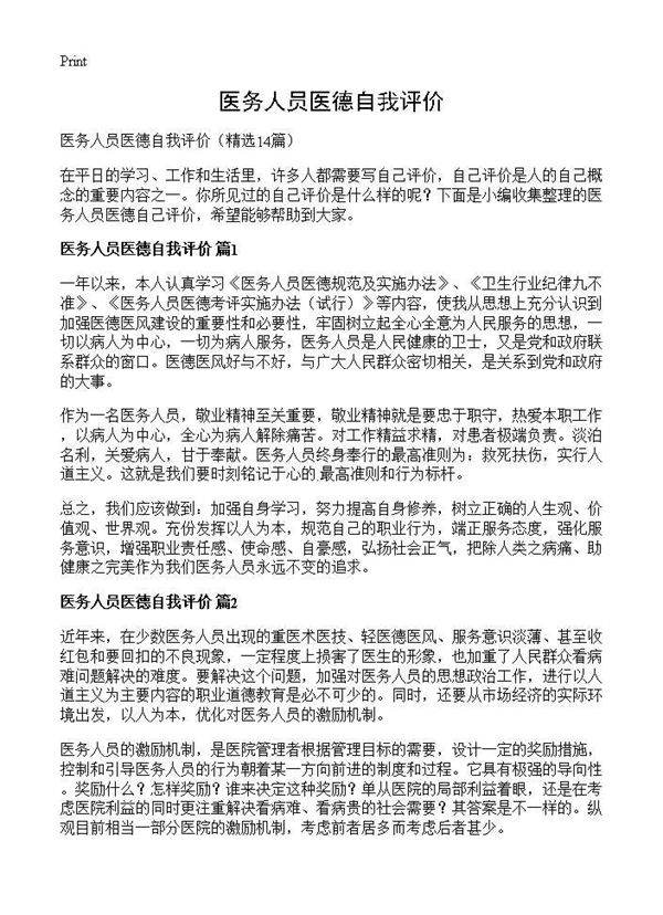医务人员医德自我评价14篇