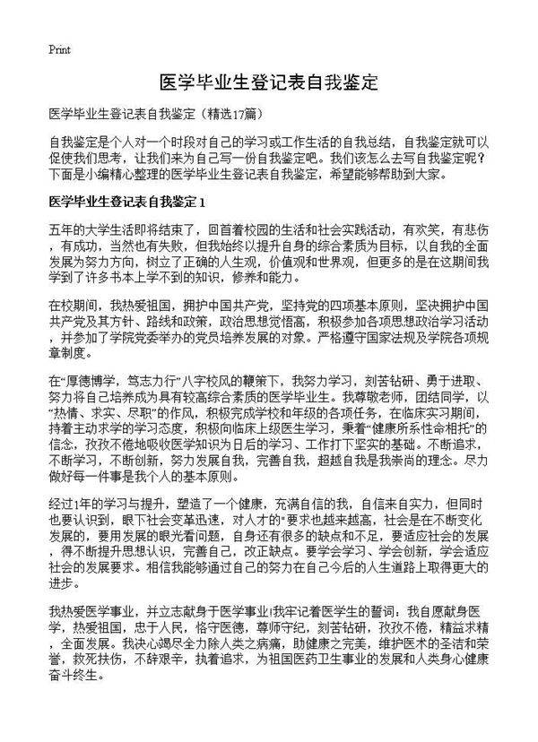 医学毕业生登记表自我鉴定17篇