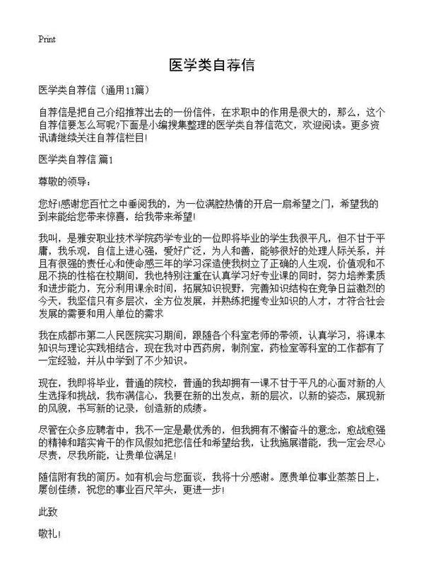 医学类自荐信11篇