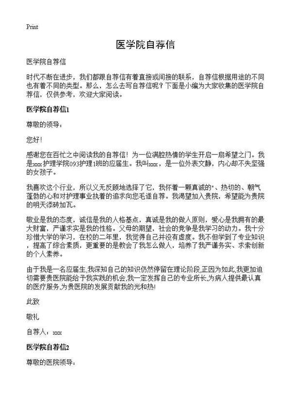 医学院自荐信