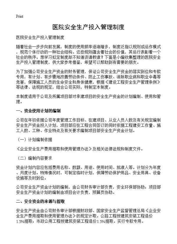 医院安全生产投入管理制度