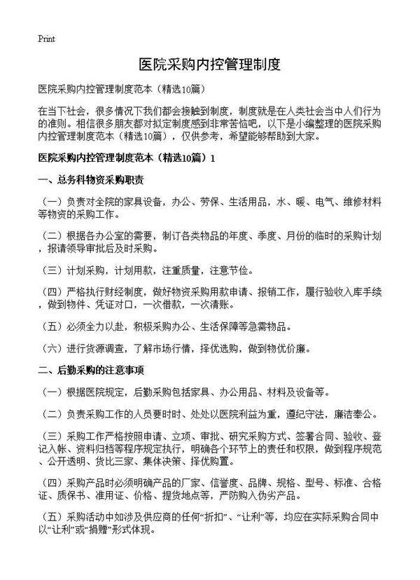 医院采购内控管理制度10篇