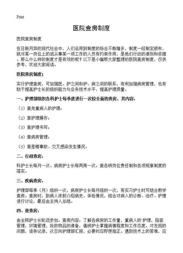 医院查房制度