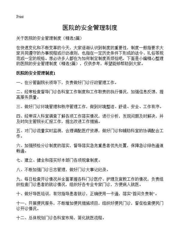 医院的安全管理制度5篇