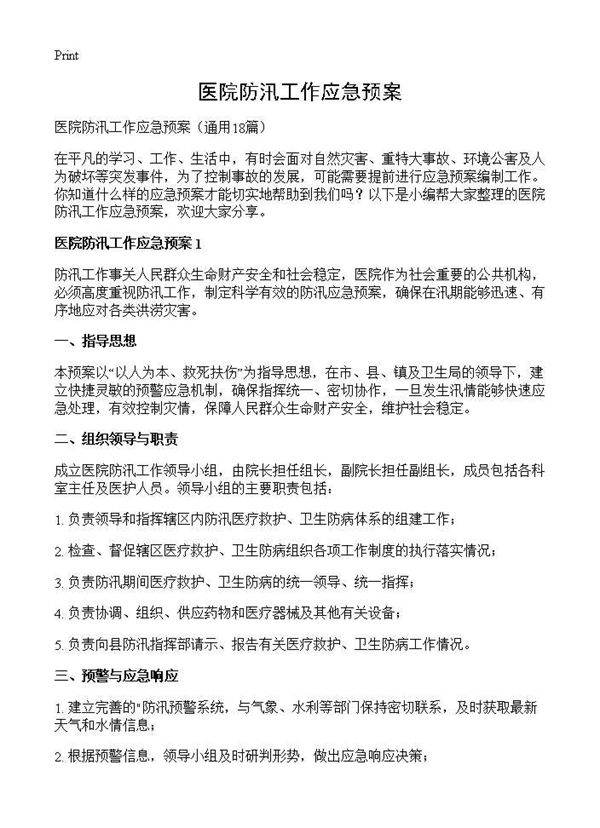 医院防汛工作应急预案18篇