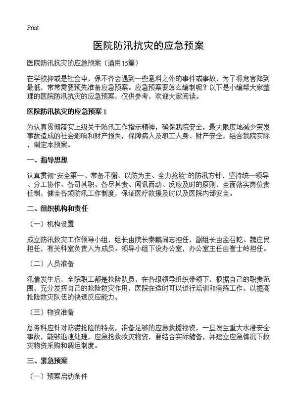 医院防汛抗灾的应急预案15篇