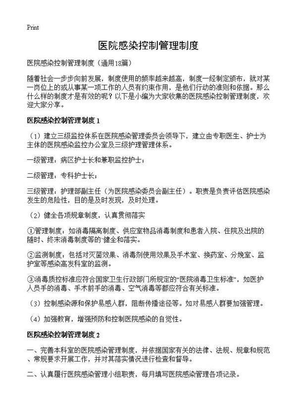 医院感染控制管理制度18篇