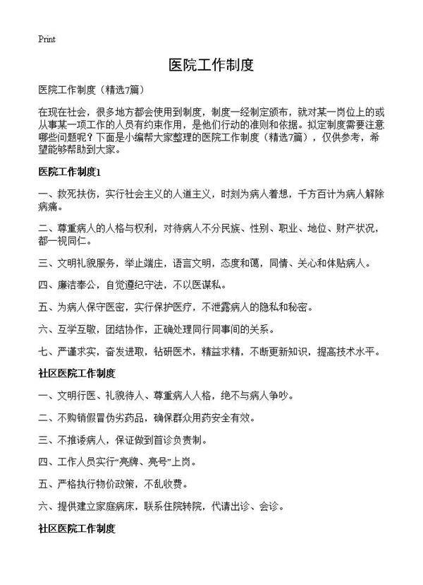 医院工作制度7篇