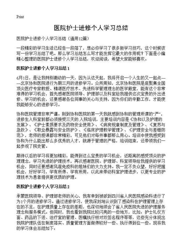 医院护士进修个人学习总结12篇