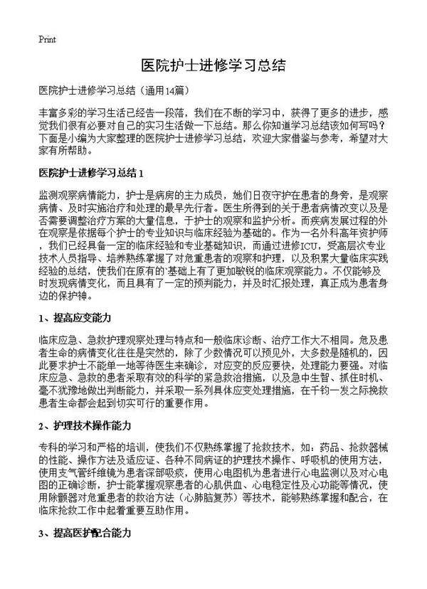 医院护士进修学习总结14篇