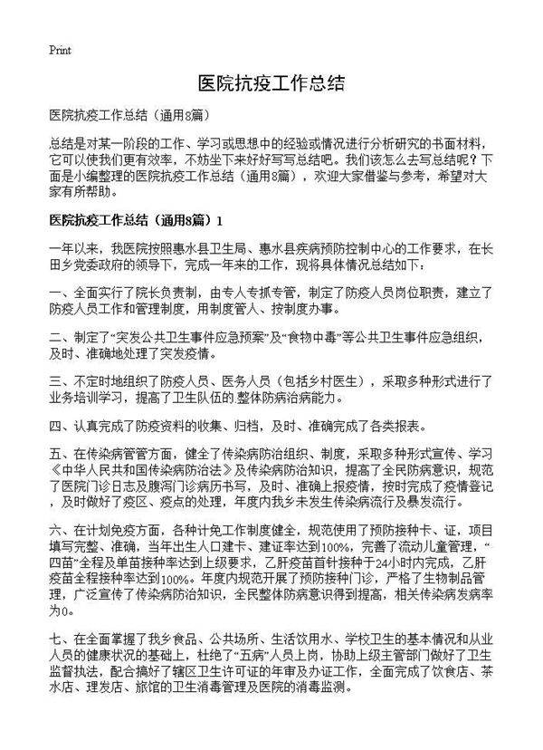 医院抗疫工作总结8篇