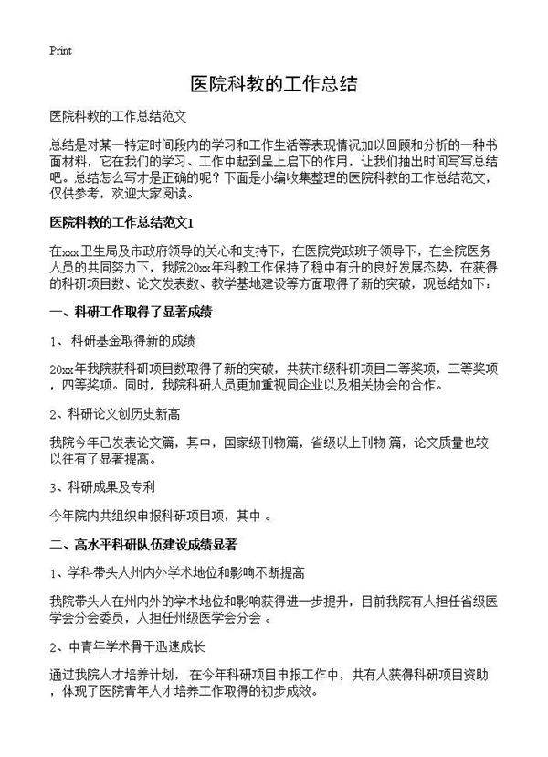 医院科教的工作总结