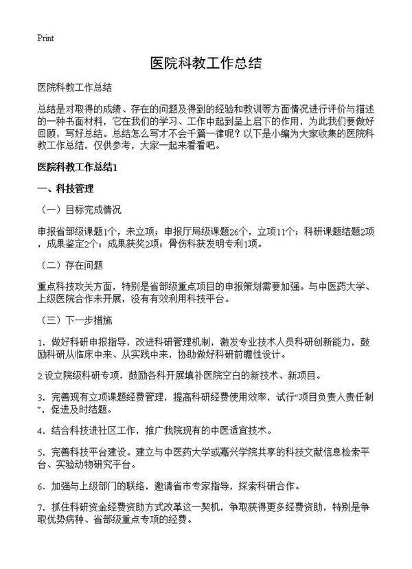 医院科教工作总结