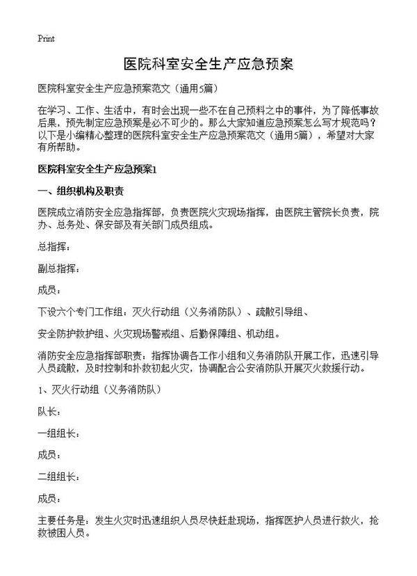 医院科室安全生产应急预案5篇