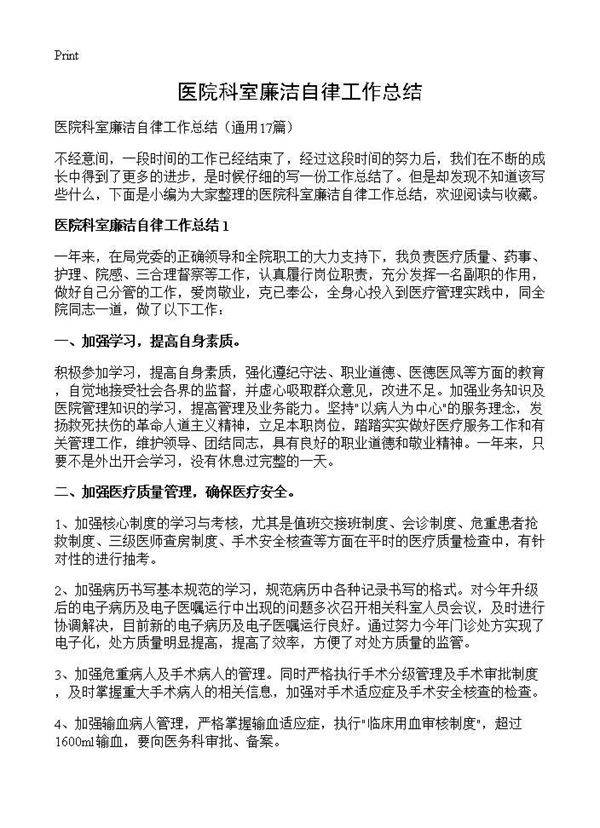 医院科室廉洁自律工作总结17篇