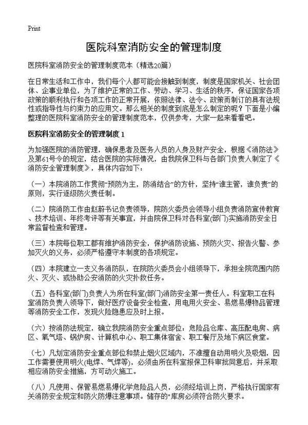医院科室消防安全的管理制度20篇