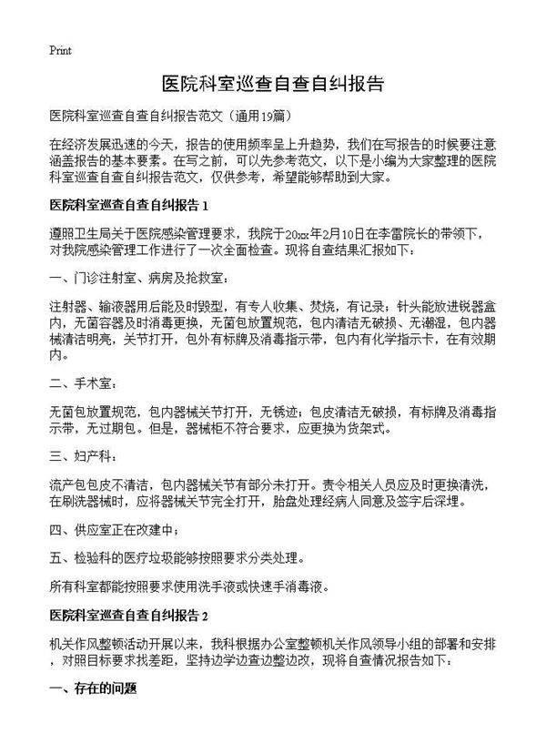医院科室巡查自查自纠报告19篇