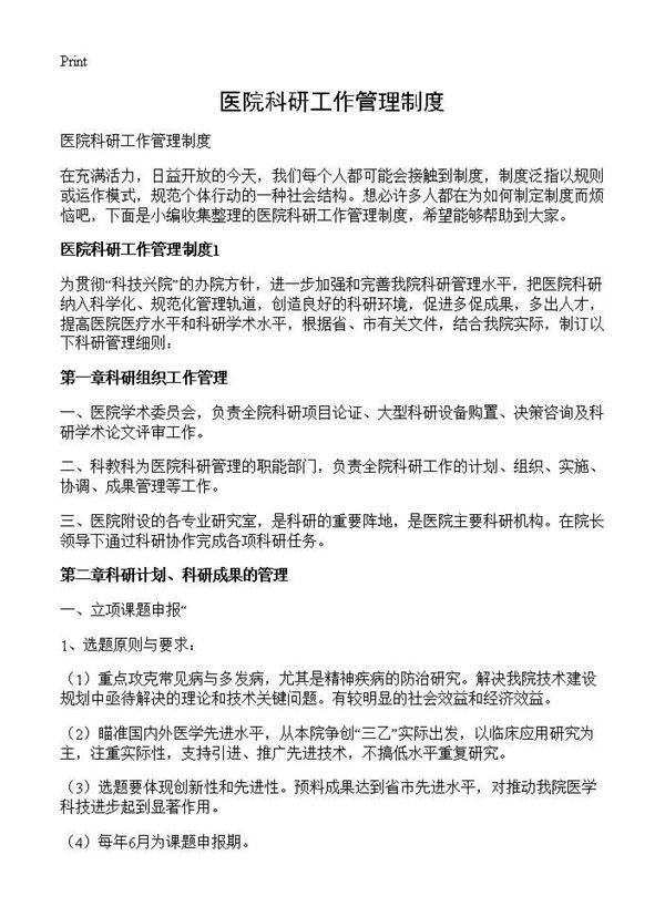 医院科研工作管理制度