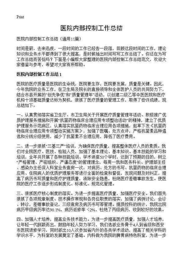 医院内部控制工作总结11篇