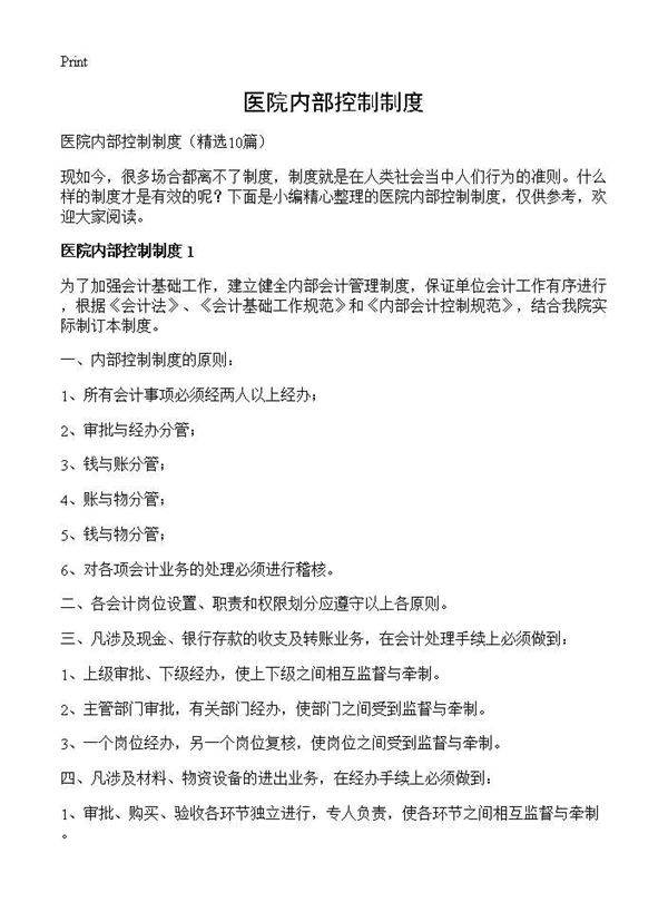 医院内部控制制度10篇