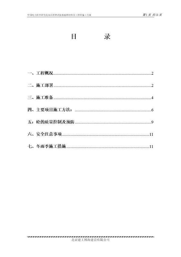 中国电力科学研究院高压杆塔试验基地塔材库房工程砼施工方案