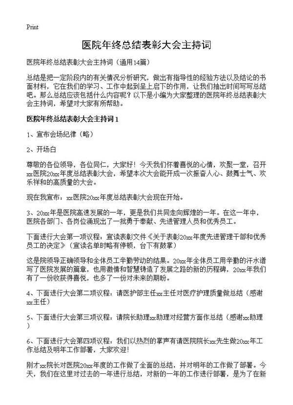 医院年终总结表彰大会主持词14篇