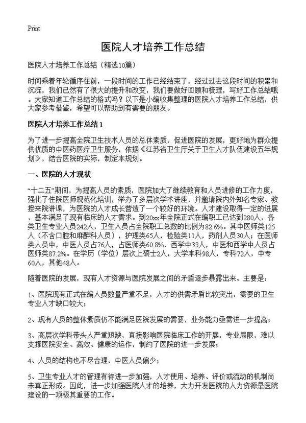 医院人才培养工作总结10篇
