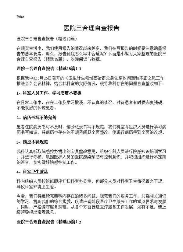 医院三合理自查报告18篇