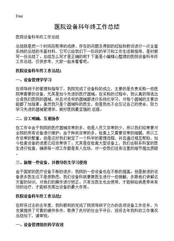 医院设备科年终工作总结