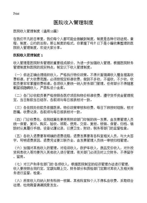 医院收入管理制度10篇