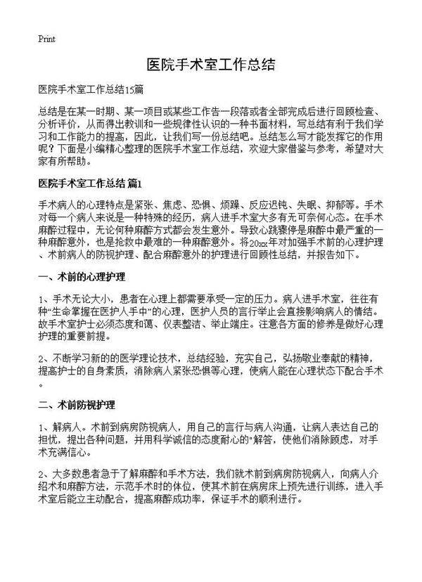 医院手术室工作总结