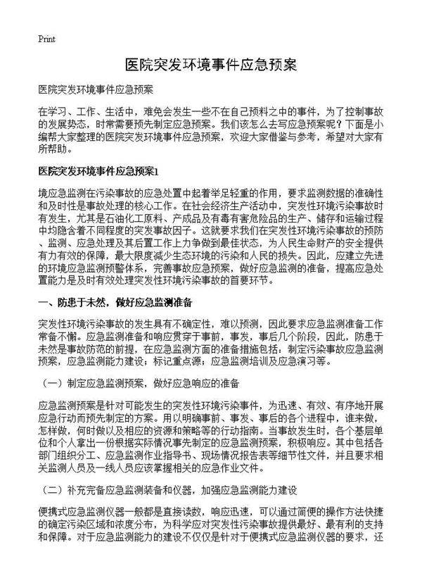 医院突发环境事件应急预案