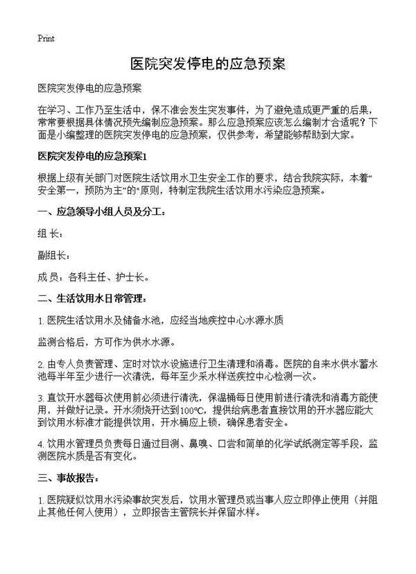 医院突发停电的应急预案