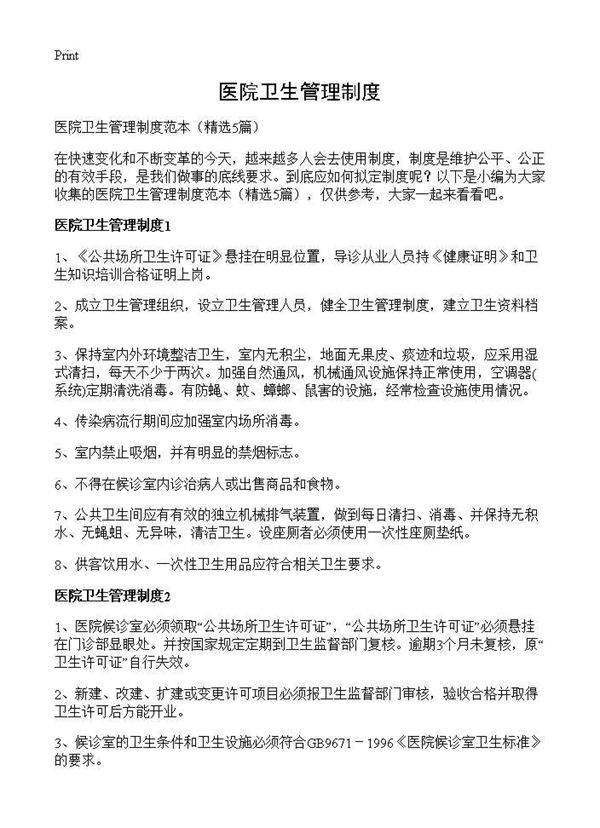 医院卫生管理制度5篇