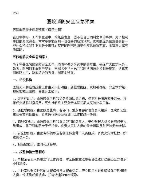 医院消防安全应急预案21篇