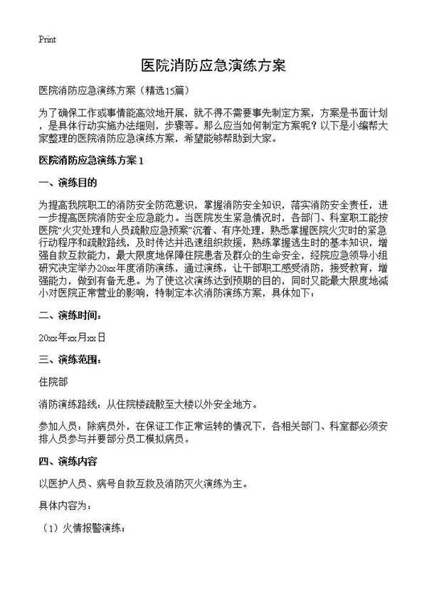 医院消防应急演练方案15篇