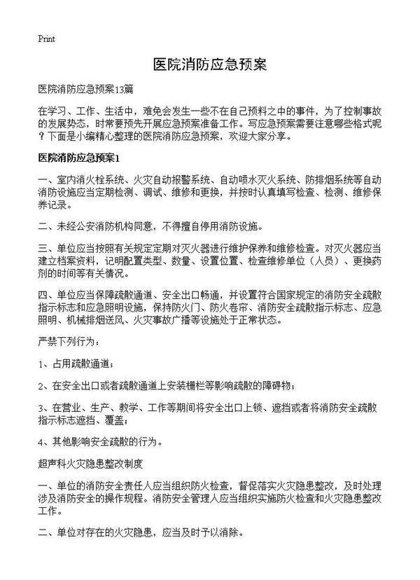 医院消防应急预案