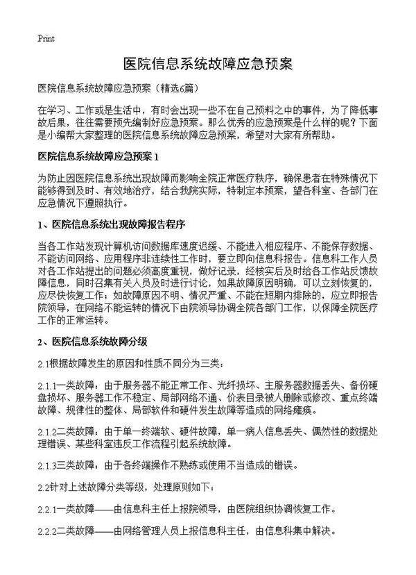 医院信息系统故障应急预案6篇