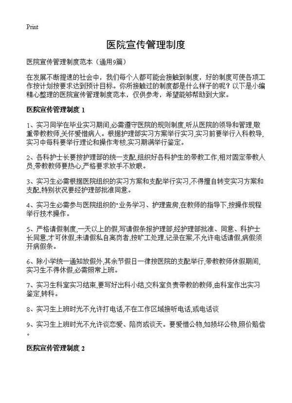 医院宣传管理制度9篇