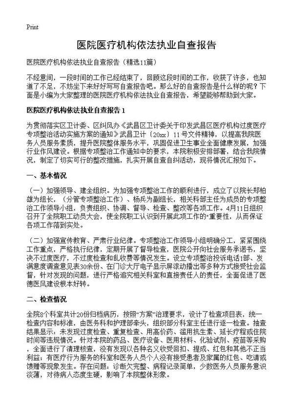 医院医疗机构依法执业自查报告11篇