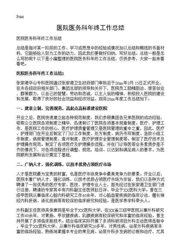 医院医务科年终工作总结