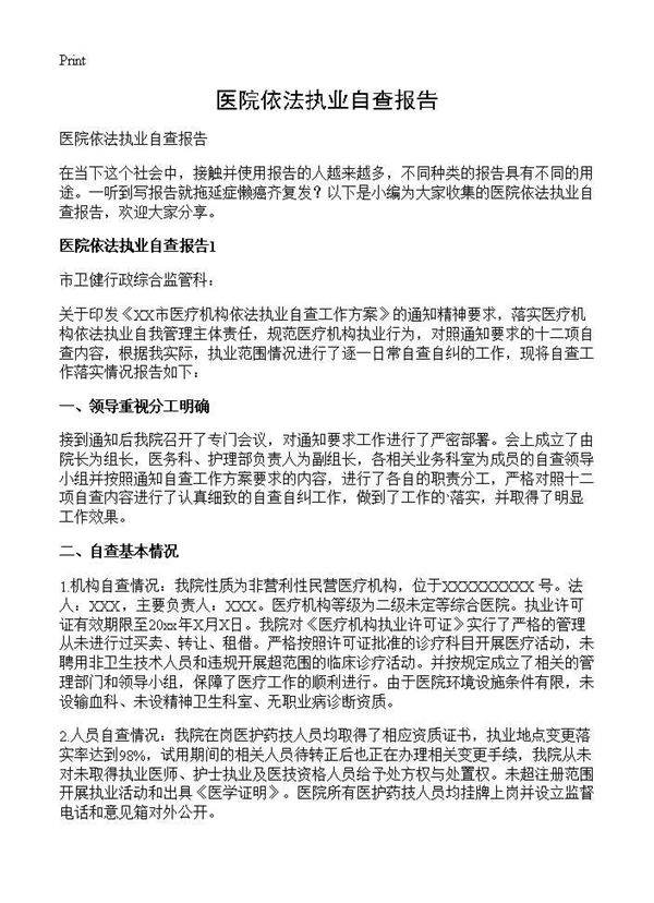 医院依法执业自查报告