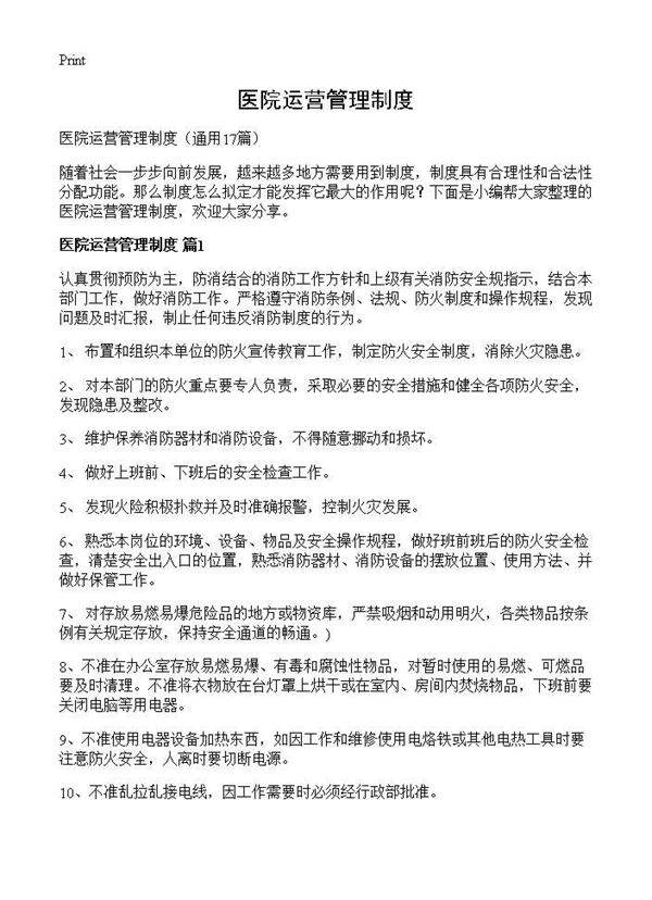 医院运营管理制度17篇