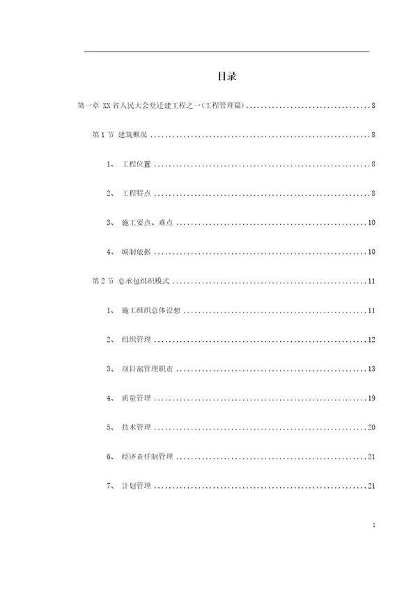 浙江省人民大会堂迁建工程施工组织设计