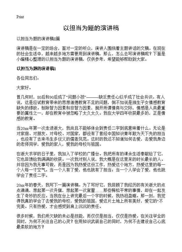 以担当为题的演讲稿