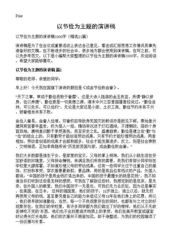 以节俭为主题的演讲稿21篇