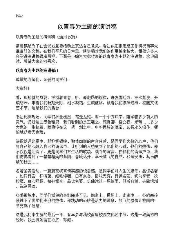 以青春为主题的演讲稿19篇