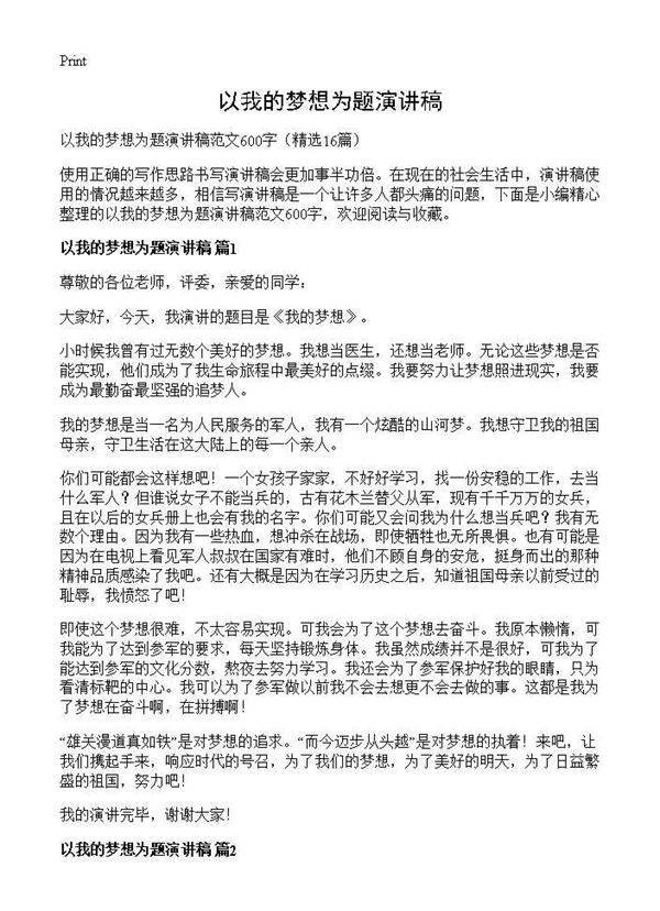 以我的梦想为题演讲稿16篇