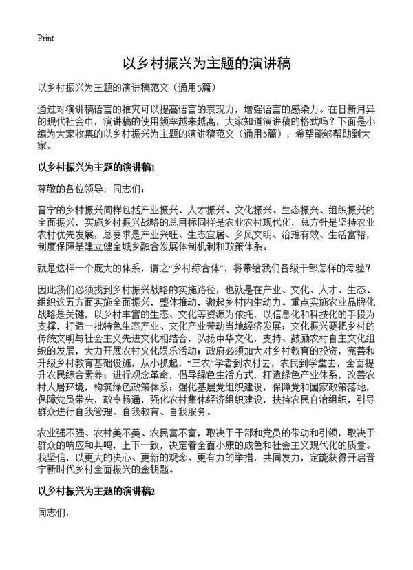 以乡村振兴为主题的演讲稿5篇