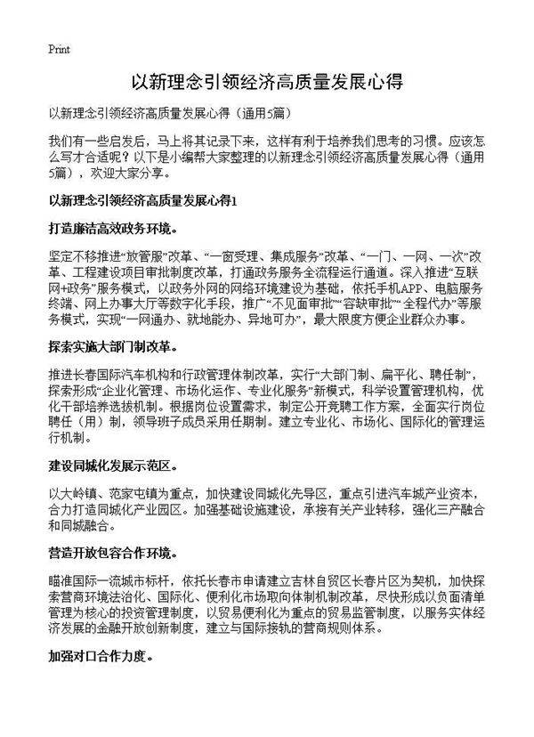 以新理念引领经济高质量发展心得5篇